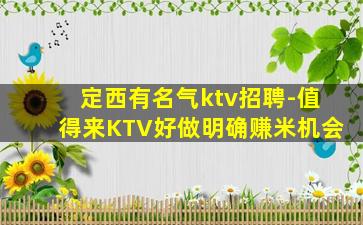 定西有名气ktv招聘-值得来KTV好做明确赚米机会
